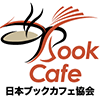 《ブックカフェ探訪》日本ブックカフェ協会ロゴマーク
