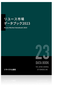 リユース市場データブック2023