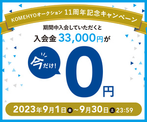 コメ兵⑤（23年9月中のみ）