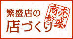 繁盛店の店づくり