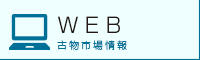 古物市場　WEB