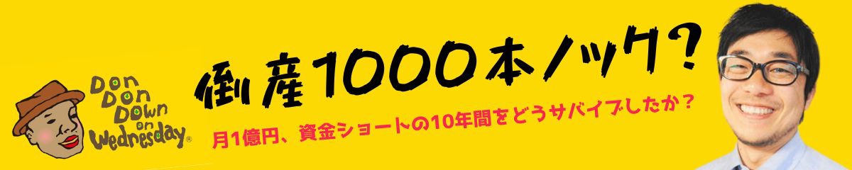 倒産1000本ノック？月1億円、資金ショートの10年間をどうサバイブしたか？