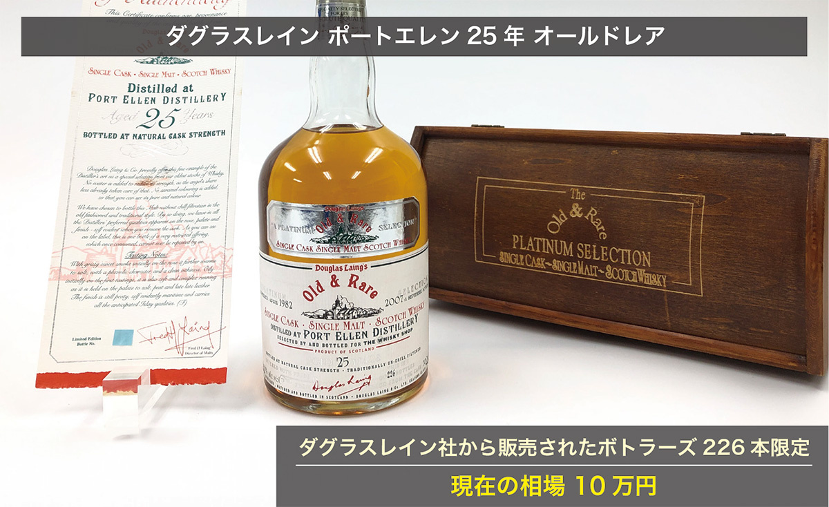 蔵王　ダグラスレイン　ポートエレン25年　オールドレア