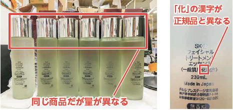 リアルスタンダード　偽物疑いの化粧品が流通