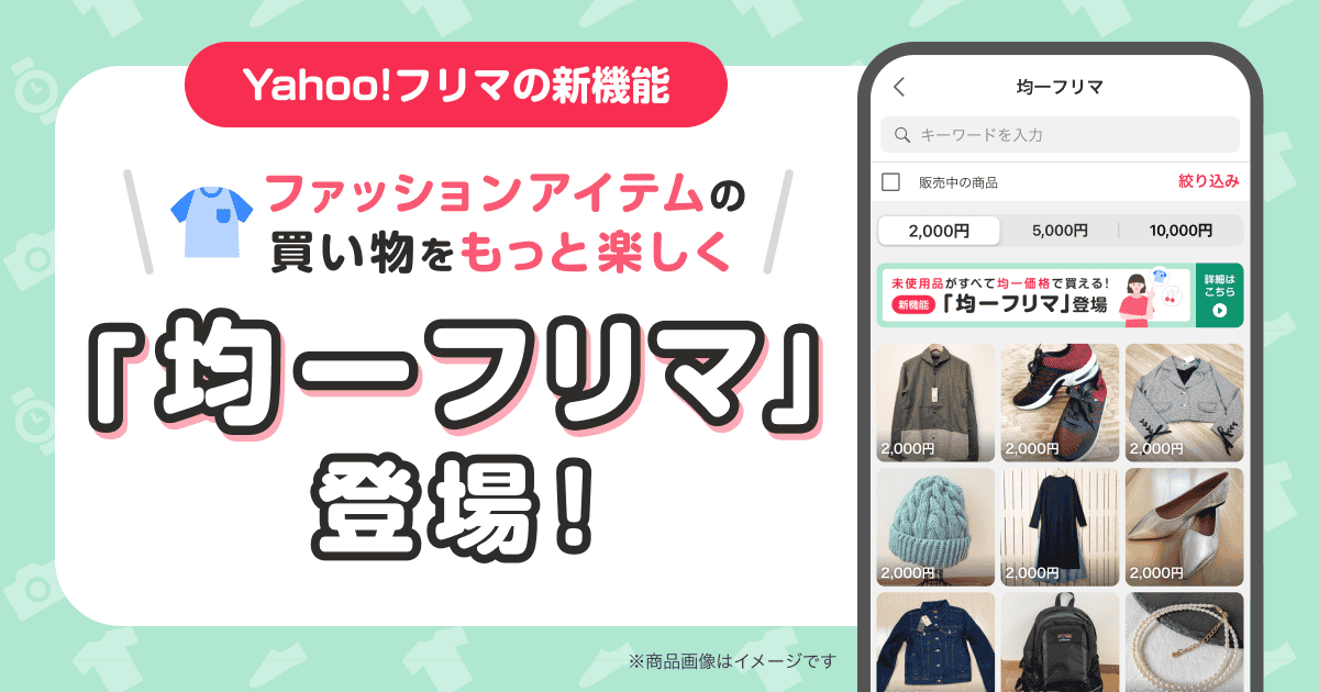 Yahoo!フリマ 　３つの均一価格から未使用品を探せる新機能スタート