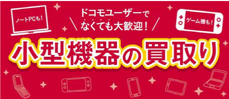 ドコモショップ、携帯やPCなどの買取りトライアルを実施