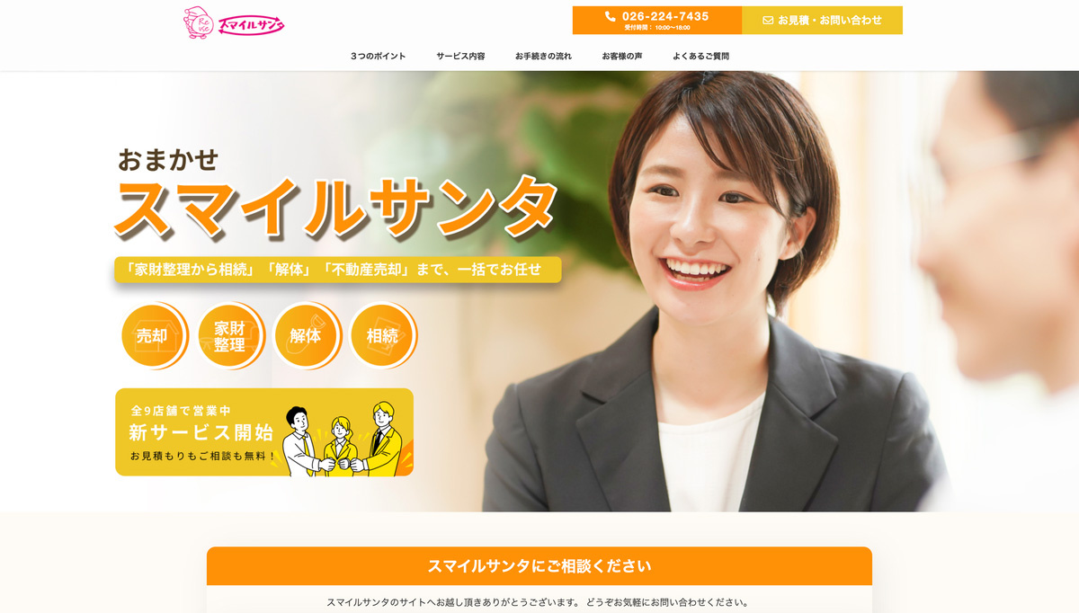 スマイルサンタ　webまたは店頭で終活サービスを受付。すでに数件の反響がある