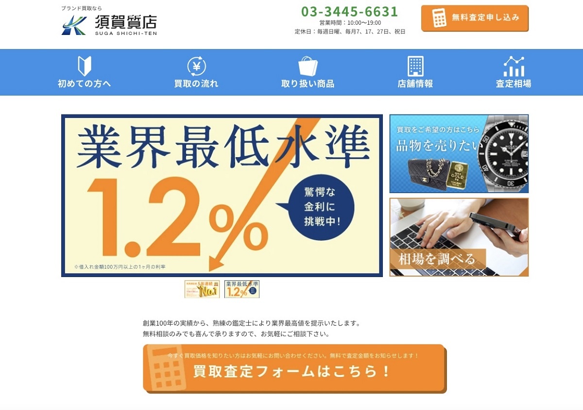 須賀質店　三代目の兼一は金利の改定に取り組んだ。HPトップには「業界最低水準1.2%」と謳っている