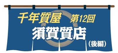 千年質屋　須賀質店　第12回