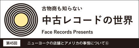 中古レコードの世界第45回