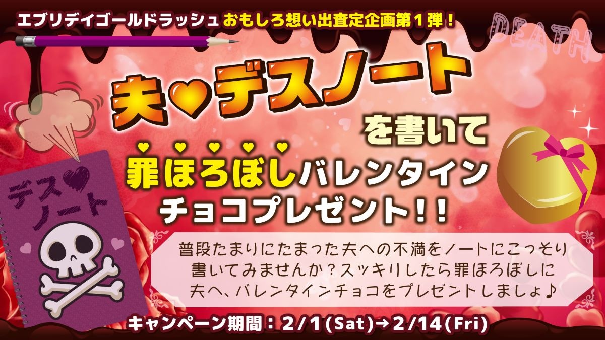 エブリデイゴールドラッシュ、査定時に夫の不満・愚痴書くとチョコプレゼント