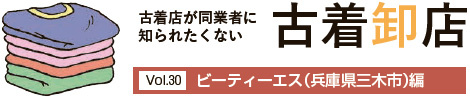 古着卸店　Vol.30 ビーティーエス（兵庫県三木市）編