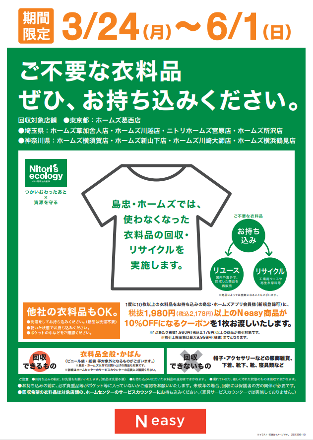 島忠　初の衣料品回収を期間限定で実施