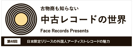 中古レコードの世界　日本限定リリースの外国人アーティスト・レコードの魅力