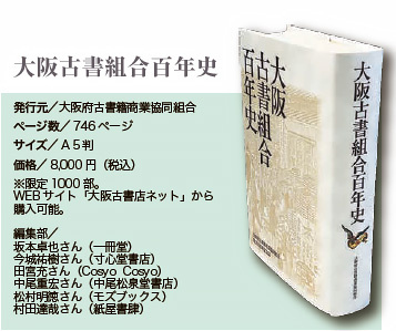 大阪府古書籍商業協同組合　大阪古書組合百年史