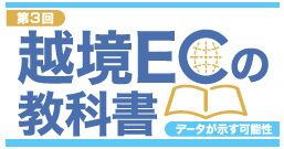 越境ECの教科書
