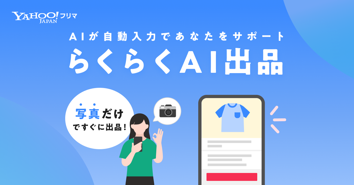 Yahoo!フリマ　生成AIが商品画像から情報作成をサポート