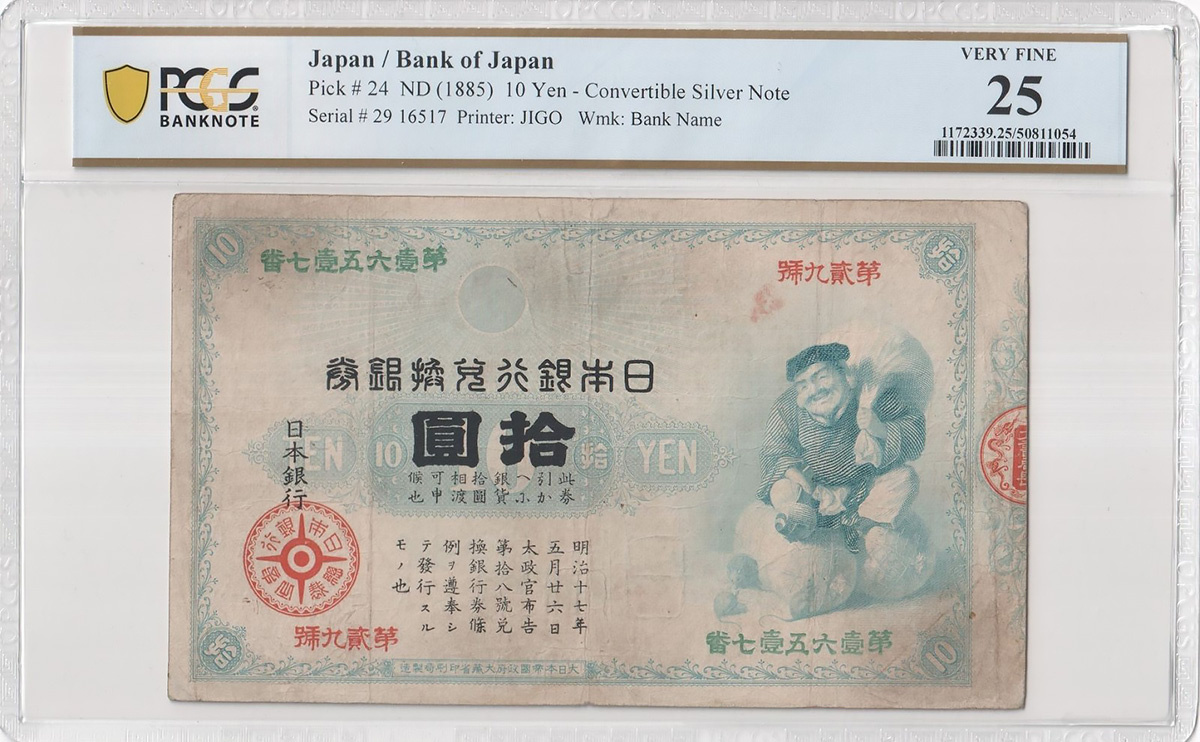 アンティークコインギャラリア　日本「旧兌換銀行券拾圓札 大黒10円札 PCGS VF25」