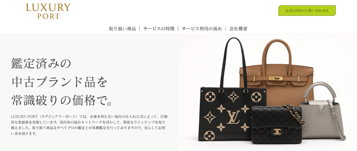国内最安級で鑑定済みブランド品を提供「ラグジュアリーポート」開始