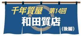 千年質屋　和田質店