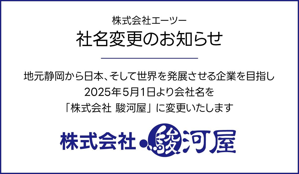 エーツーが「駿河屋」へ社名変更