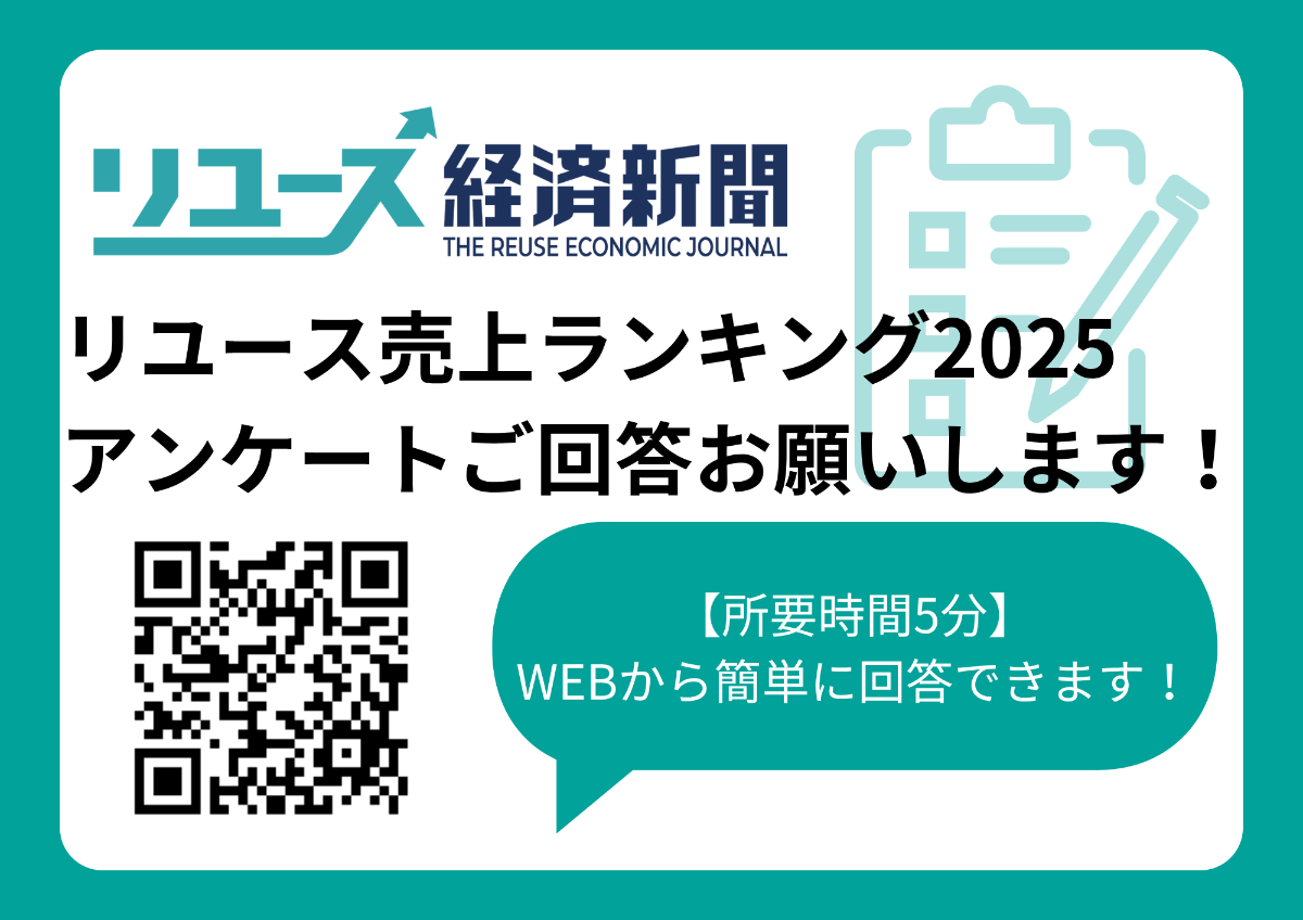 リユース売上ランキング2025 アンケート告知