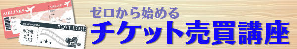 《ゼロから始めるチケット売買講座》タイトルバナー