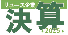 リユース企業決算2025