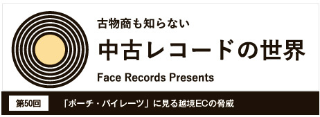 中古レコードの世界Vol.50