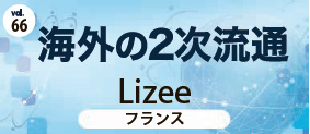 海外の2次流通Vol.66
