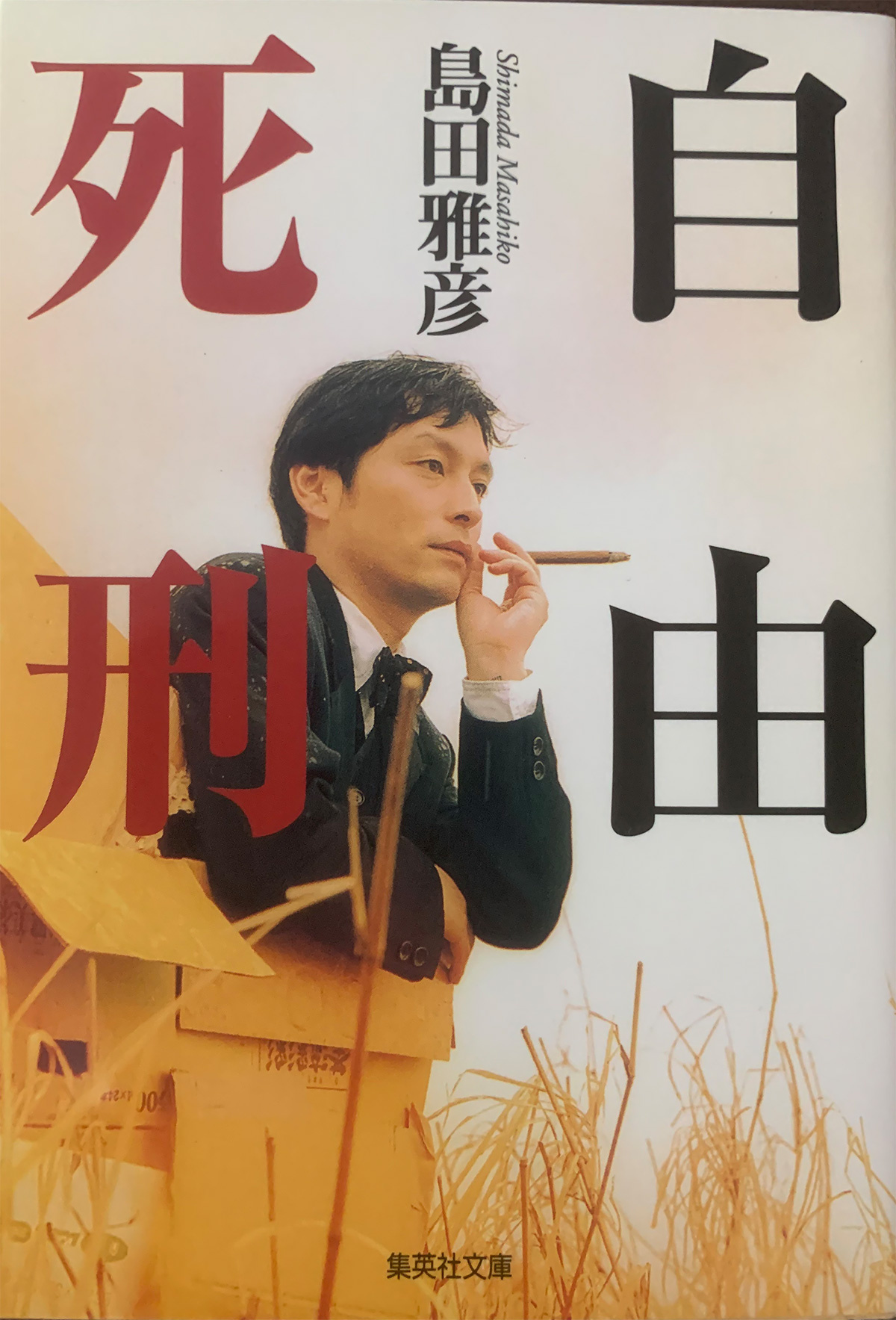空き瓶Books　自由死刑