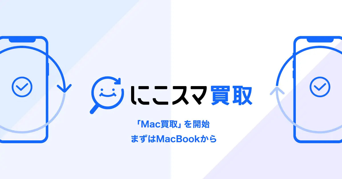 Belong　MacBookの26型が買い取り対象品となる