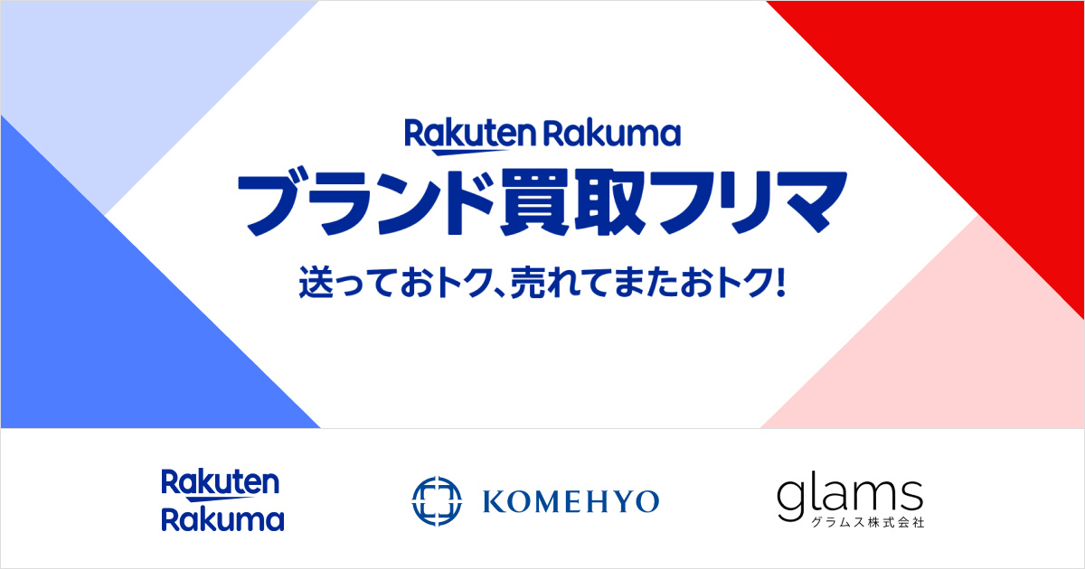 楽天ラクマ　コメ兵・グラムスと連携「ブランド品買取フリマ」の試験運用開始