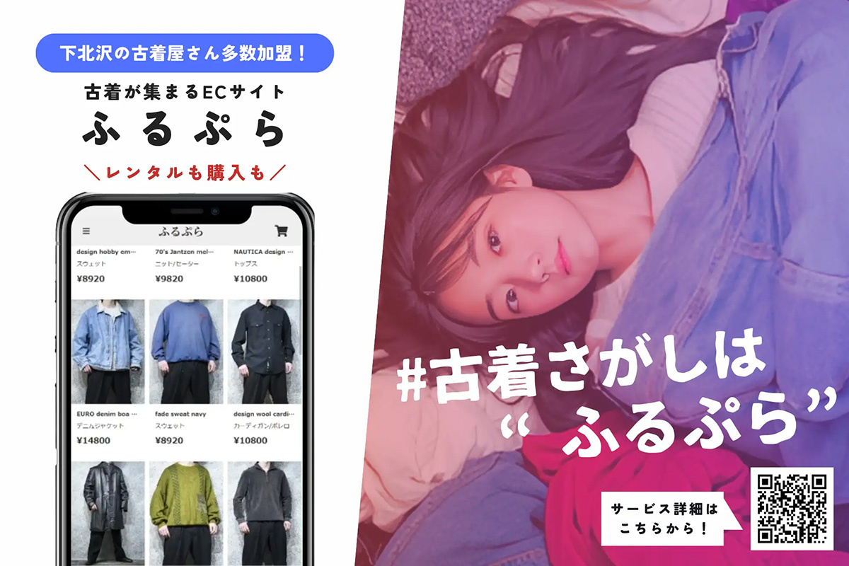 ふるぷら　スマホから着たい古着を選ぶ