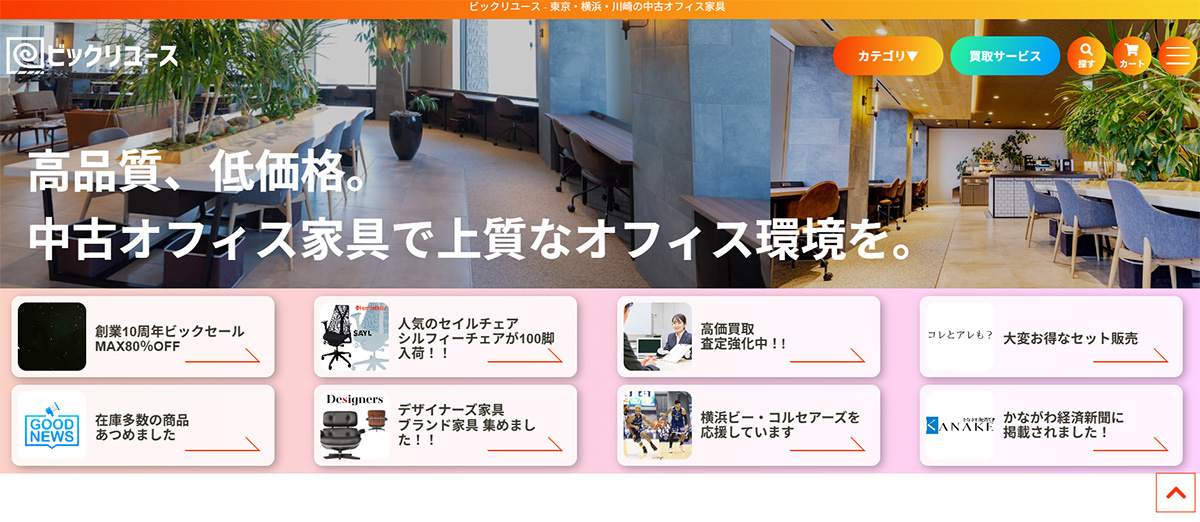 ビックリユース　自社サイトの上部に、セール品やセットアップ商品のポップアップを載せている