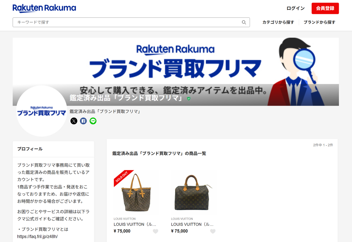 楽天グループ_ブランド買取フリマを開始