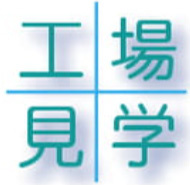 工場見学