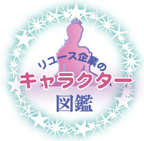 リユース企業のキャラクター図鑑