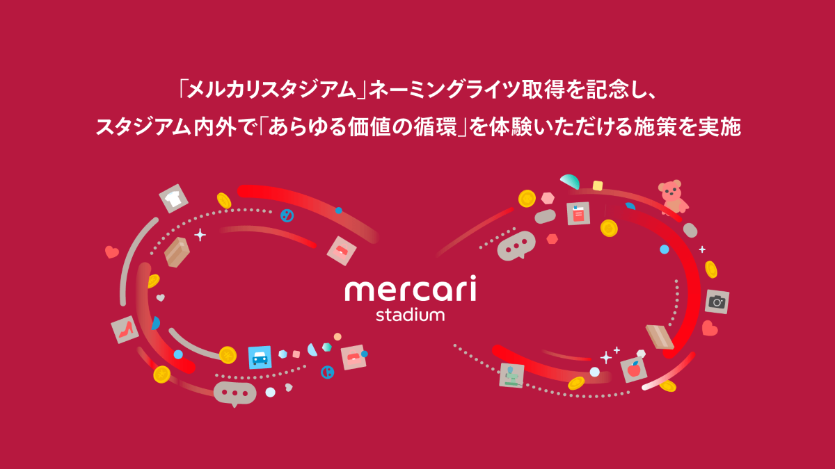 J1鹿島アントラーズのホームが「メルカリスタジアム」に