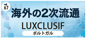 海外の2次流通Vol.67
