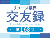 交友録　第168回