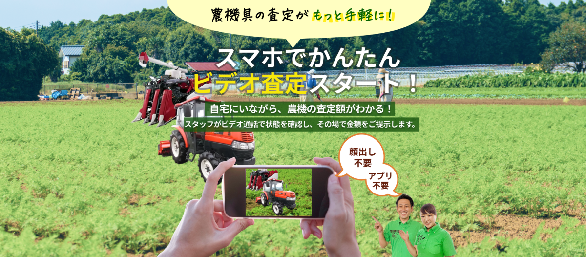 農機具王　スマホ使った「ビデオ見積り」サービス開始