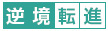 逆境転進