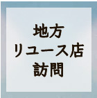 地方リユース店訪問