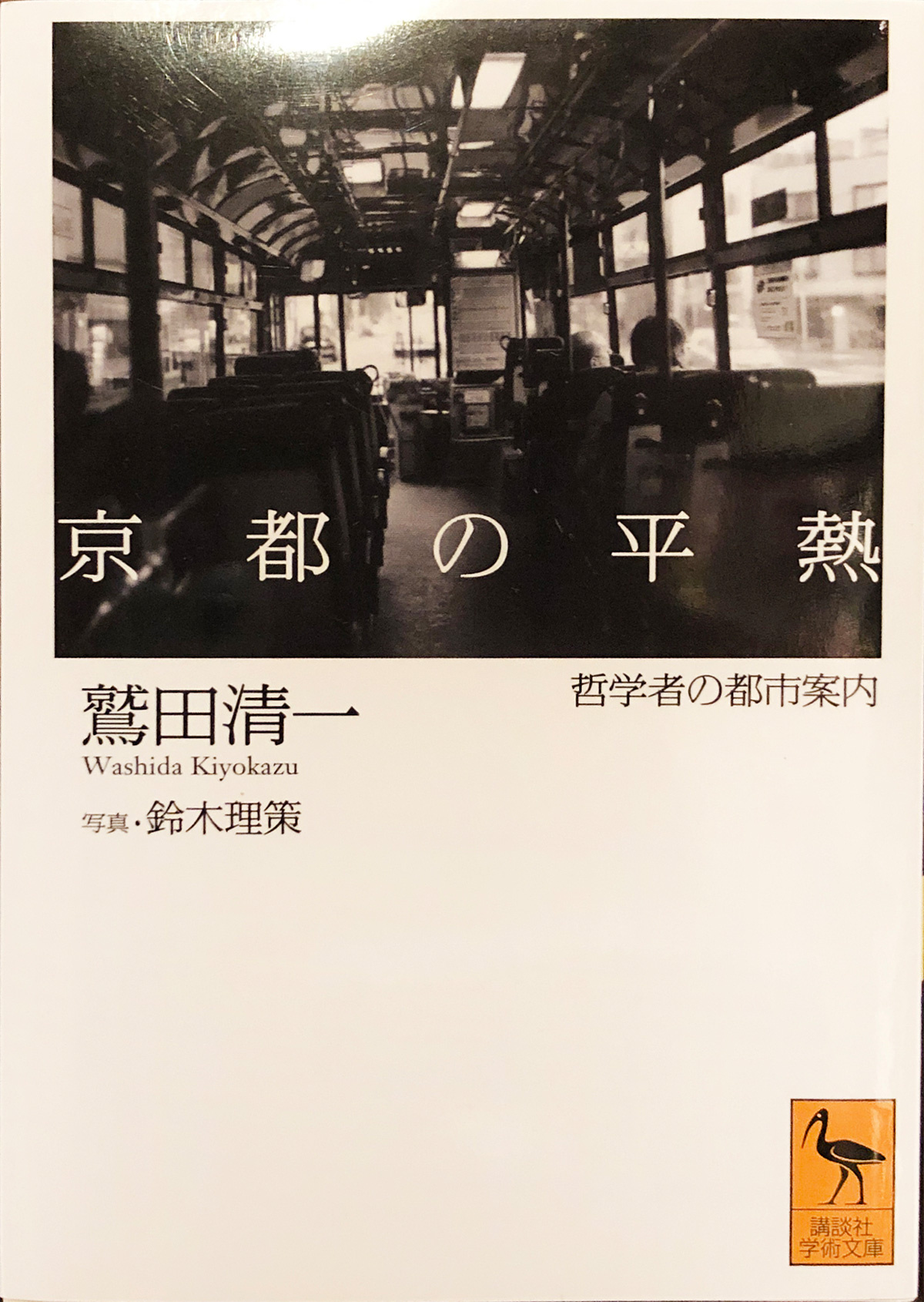 開風社　京都の平熱 哲学者の都市案内
