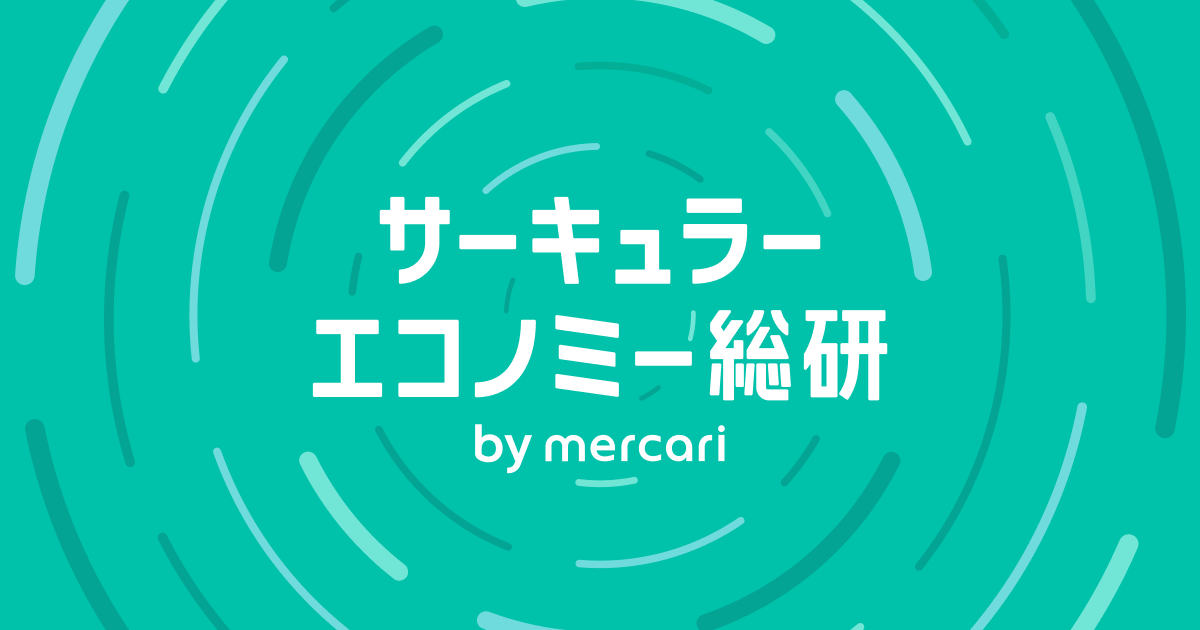 メルカリ　循環型経済を推進する調査・研究メディアを公開