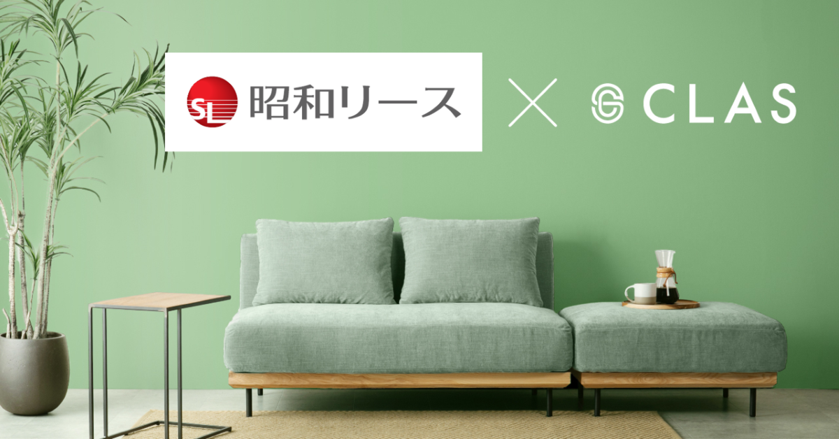 家具サブスクの「クラス」  昭和リースと協業し取引拡大