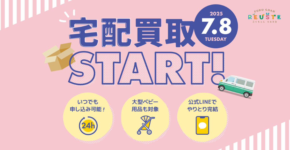「ふくちゃんリユスタ」 宅配買取サービスを開始
