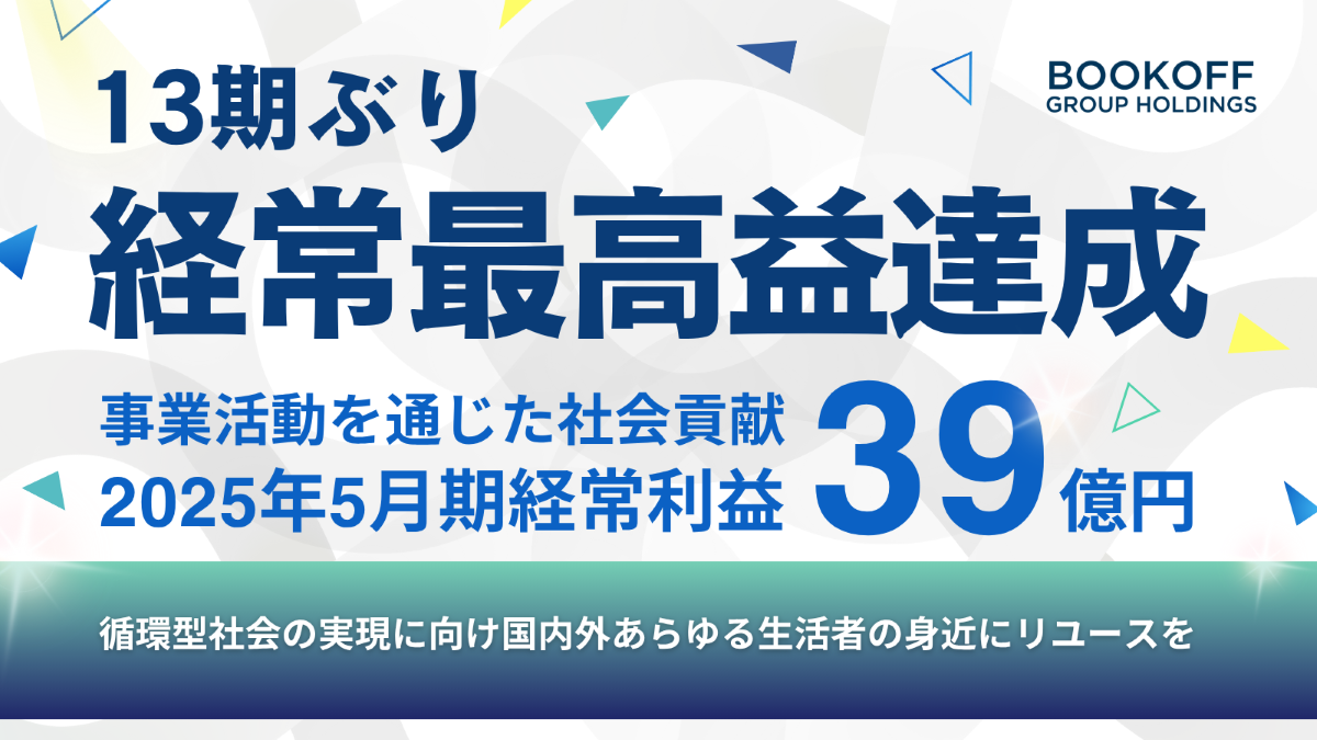 ブックオフGHD  今期決算で13期ぶり経常最高益達成