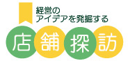 店舗探訪